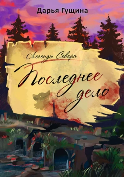 Последнее дело - Дарья Гущина - современные аудиокниги попаданцы мр3 слушать на лучшем сайте booksaudio-online.com