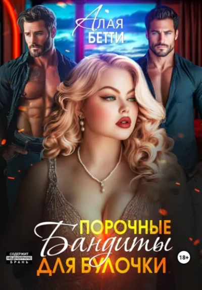 Порочные бандиты для булочки - Бетти Алая - современные аудиокниги попаданцы мр3 слушать на лучшем сайте booksaudio-online.com
