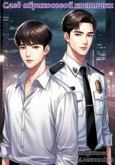 След абрикосовой косточки - Александра Миронова - современные аудиокниги попаданцы мр3 слушать на лучшем сайте booksaudio-online.com