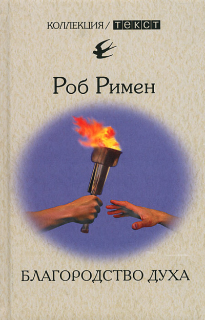 Благородство духа - Роб Римен - современные аудиокниги попаданцы мр3 слушать на лучшем сайте booksaudio-online.com