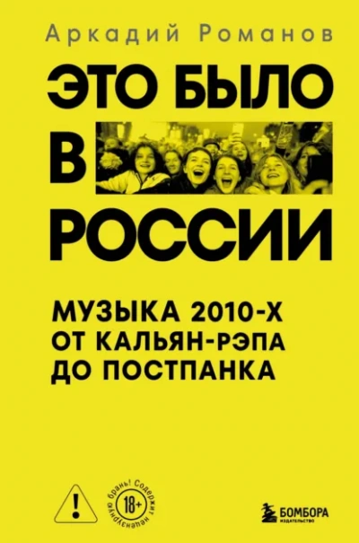 Это было в России. Музыка 2010-х от кальян-рэпа до постпанка - Аркадий Романов - современные аудиокниги попаданцы мр3 слушать на лучшем сайте booksaudio-online.com