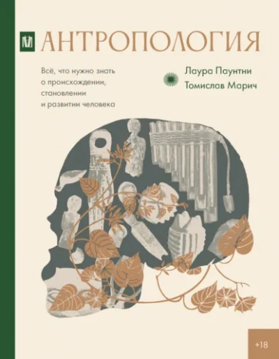 Антропология. Всё, что нужно знать о происхождении, становлении и развитии человека - Лаура Паунтни, Томислав Марич - современные аудиокниги попаданцы мр3 слушать на лучшем сайте booksaudio-online.com