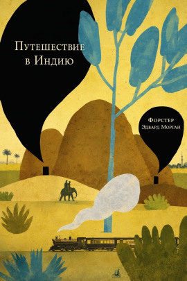 Путешествие в Индию - Форстер Эдвард Морган - современные аудиокниги попаданцы мр3 слушать на лучшем сайте booksaudio-online.com