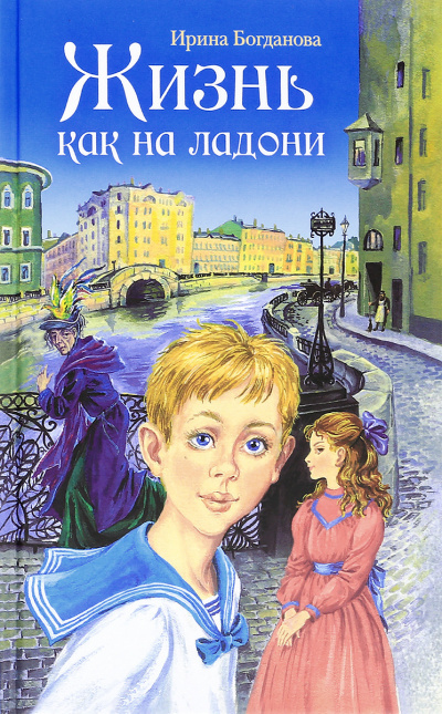 Жизнь как на ладони - Ирина Богданова - современные аудиокниги попаданцы мр3 слушать на лучшем сайте booksaudio-online.com