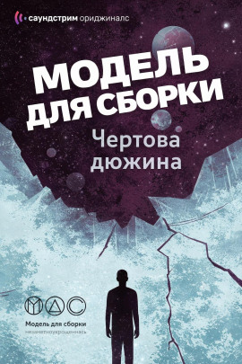 Модель для сборки. «Чёртова дюжина» - Михаил Кликин - современные аудиокниги попаданцы мр3 слушать на лучшем сайте booksaudio-online.com