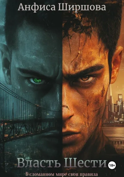 Власть Шести - Анфиса Ширшова - современные аудиокниги попаданцы мр3 слушать на лучшем сайте booksaudio-online.com