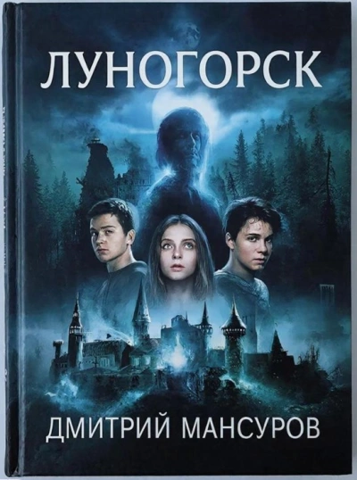 Луногорск - Дмитрий Мансуров - современные аудиокниги попаданцы мр3 слушать на лучшем сайте booksaudio-online.com