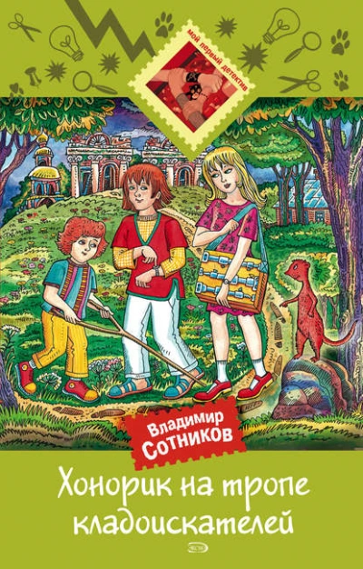 Хонорик на тропе кладоискателей - Владимир Сотников - современные аудиокниги попаданцы мр3 слушать на лучшем сайте booksaudio-online.com