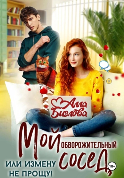 Мой обворожительный сосед, или измену не прощу! - Алла Биглова - современные аудиокниги попаданцы мр3 слушать на лучшем сайте booksaudio-online.com