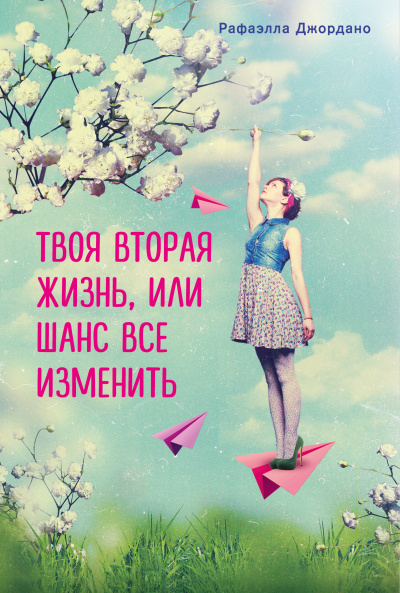 Твоя вторая жизнь, или Шанс все изменить - Рафаэлла Джордано - современные аудиокниги попаданцы мр3 слушать на лучшем сайте booksaudio-online.com