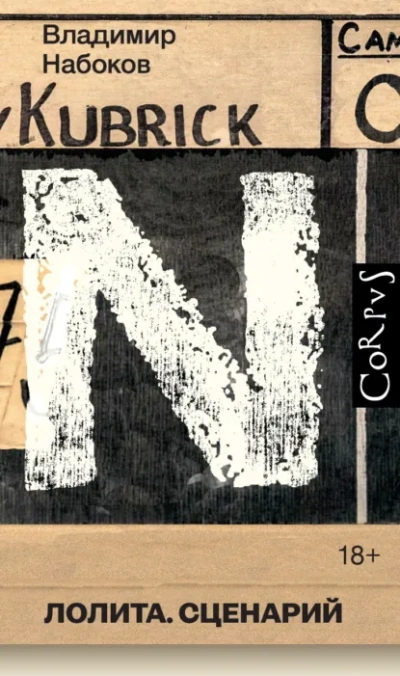 Лолита. Сценарий - Владимир Набоков - современные аудиокниги попаданцы мр3 слушать на лучшем сайте booksaudio-online.com