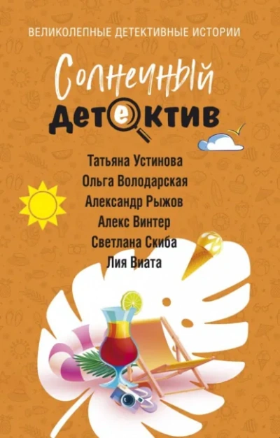 Солнечный детектив - современные аудиокниги попаданцы мр3 слушать на лучшем сайте booksaudio-online.com