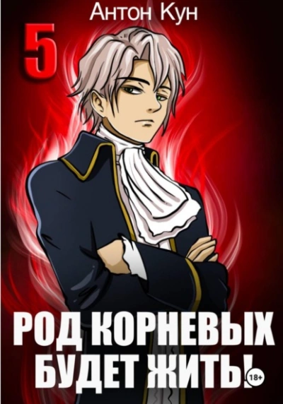 Род Корневых будет жить! Том 5 - Антон Кун - современные аудиокниги попаданцы мр3 слушать на лучшем сайте booksaudio-online.com
