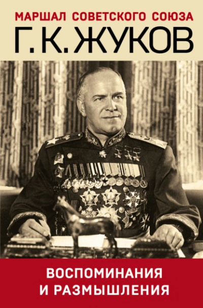 Воспоминания и размышления - Георгий Жуков - современные аудиокниги попаданцы мр3 слушать на лучшем сайте booksaudio-online.com