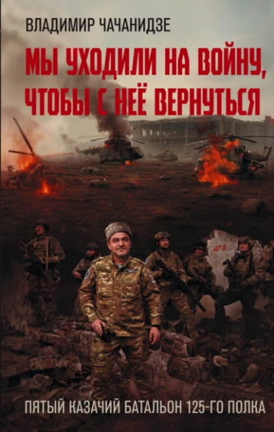 Мы уходили на войну, чтобы с неё вернуться - Владимир Чачанидзе - современные аудиокниги попаданцы мр3 слушать на лучшем сайте booksaudio-online.com