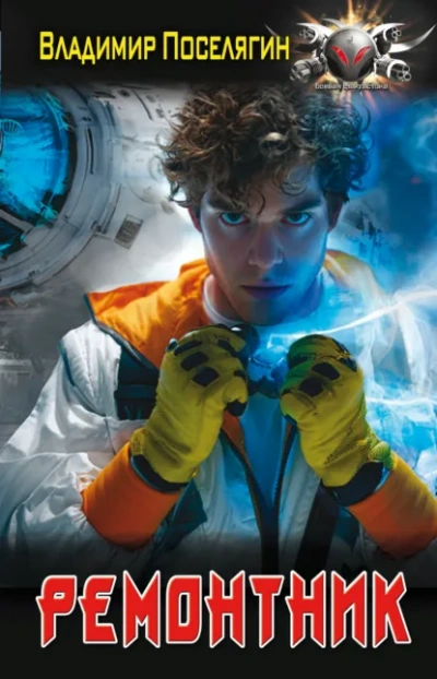 Ремонтник - Владимир Поселягин - современные аудиокниги попаданцы мр3 слушать на лучшем сайте booksaudio-online.com