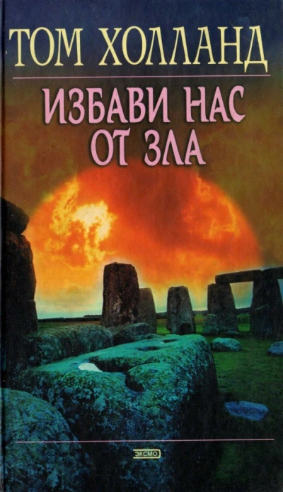 Избави нас от зла - Том Холланд - современные аудиокниги попаданцы мр3 слушать на лучшем сайте booksaudio-online.com