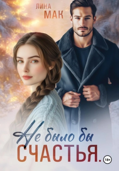 Не было бы счастья… - Лина Мак - современные аудиокниги попаданцы мр3 слушать на лучшем сайте booksaudio-online.com