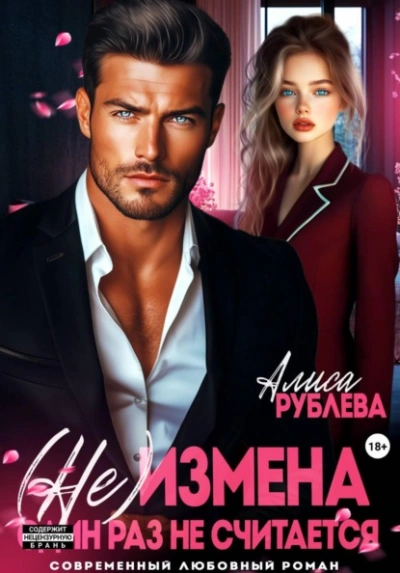 (Не) измена. Один раз не считается - Алиса Рублева - современные аудиокниги попаданцы мр3 слушать на лучшем сайте booksaudio-online.com