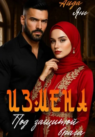 Кавказ. Под защитой врага - Аида Янг - современные аудиокниги попаданцы мр3 слушать на лучшем сайте booksaudio-online.com