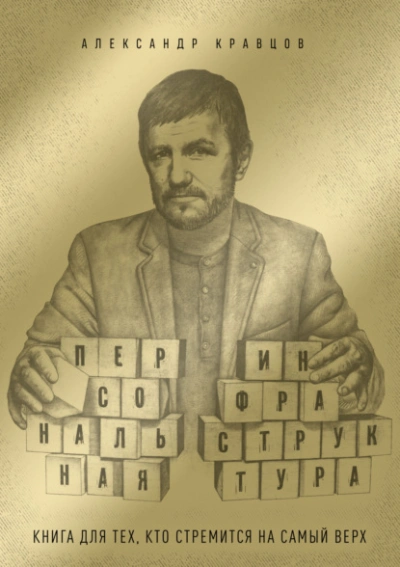 Персональная инфраструктура. Книга для тех, кто собрался на самый верх - Александр Кравцов - современные аудиокниги попаданцы мр3 слушать на лучшем сайте booksaudio-online.com