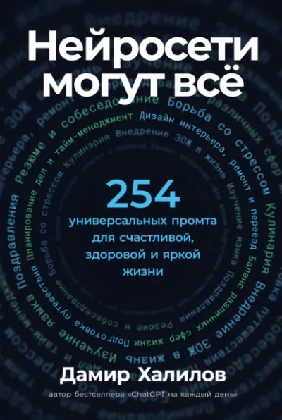 Нейросети могут всё: 254 универсальных промта для счастливой, здоровой и яркой жизни - Дамир Халилов - современные аудиокниги попаданцы мр3 слушать на лучшем сайте booksaudio-online.com
