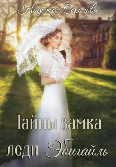Тайны замка леди Эбигайль - Надежда Соколова - современные аудиокниги попаданцы мр3 слушать на лучшем сайте booksaudio-online.com
