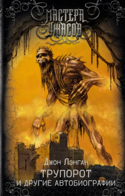 Трупорот и прочие автобиографии - Джон Лэнган - современные аудиокниги попаданцы мр3 слушать на лучшем сайте booksaudio-online.com