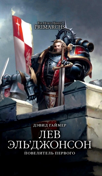 Warhammer 40000. Повелитель первого - Дэвид Гаймер - современные аудиокниги попаданцы мр3 слушать на лучшем сайте booksaudio-online.com