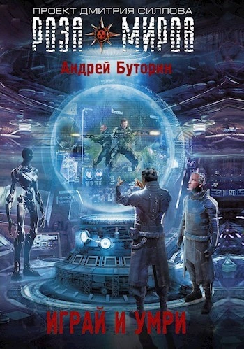 Играй и умри - Андрей Буторин - современные аудиокниги попаданцы мр3 слушать на лучшем сайте booksaudio-online.com