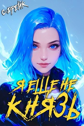 Я еще не князь - Сириус Дрейк - современные аудиокниги попаданцы мр3 слушать на лучшем сайте booksaudio-online.com