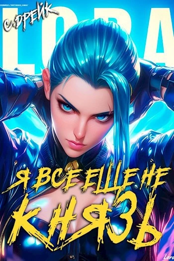 Я все еще не князь - Сириус Дрейк - современные аудиокниги попаданцы мр3 слушать на лучшем сайте booksaudio-online.com