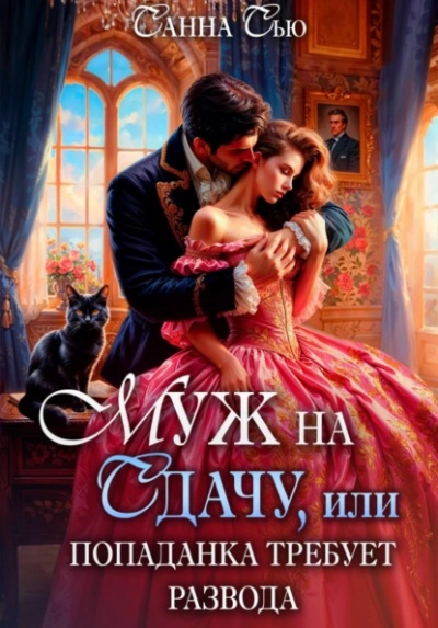 Муж на сдачу, или Попаданка требует развода - Санна Сью - современные аудиокниги попаданцы мр3 слушать на лучшем сайте booksaudio-online.com