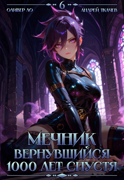 Мечник, Вернувшийся 1000 лет спустя. Том 6 - Оливер Ло, Ткачев Андрей - современные аудиокниги попаданцы мр3 слушать на лучшем сайте booksaudio-online.com