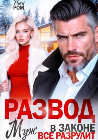 Развод. Муж в законе всё разрулит - Рика Ром - современные аудиокниги попаданцы мр3 слушать на лучшем сайте booksaudio-online.com
