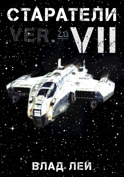 Старатели 7 - Влад Лей - современные аудиокниги попаданцы мр3 слушать на лучшем сайте booksaudio-online.com