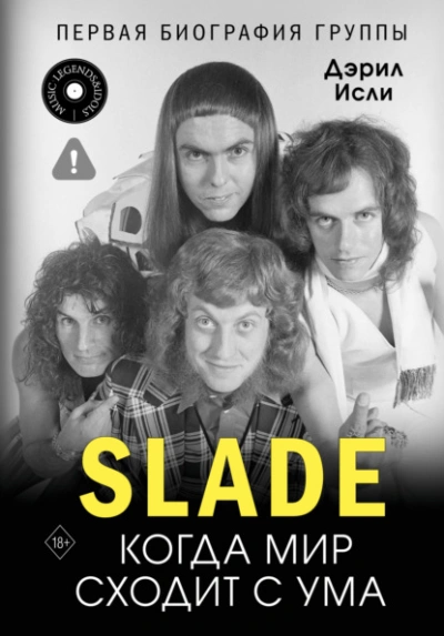 Slade. Когда мир сходит с ума. Первая биография группы - Дэрил Исли - современные аудиокниги попаданцы мр3 слушать на лучшем сайте booksaudio-online.com