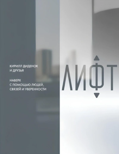 Лифт. Наверх с помощью людей, связей и уверенности - современные аудиокниги попаданцы мр3 слушать на лучшем сайте booksaudio-online.com