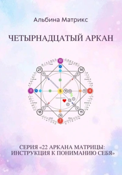 Матрица судьбы. Четырнадцатый аркан - Альбина Матрикс - современные аудиокниги попаданцы мр3 слушать на лучшем сайте booksaudio-online.com