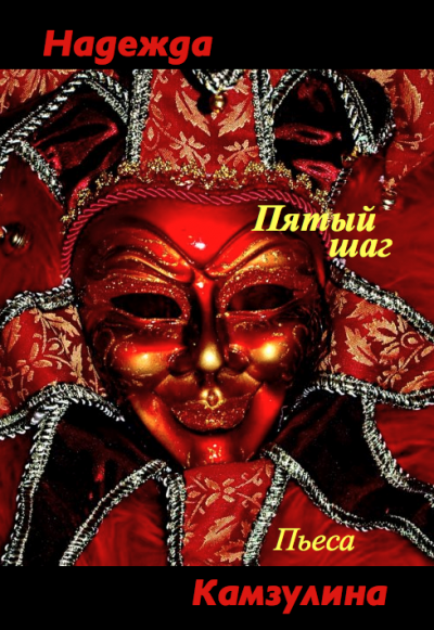 Пятый шаг - Надежда Камзулина - современные аудиокниги попаданцы мр3 слушать на лучшем сайте booksaudio-online.com