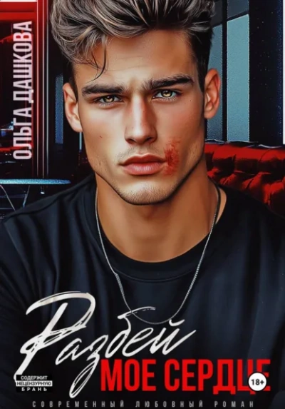 Разбей мое сердце - Ольга Дашкова - современные аудиокниги попаданцы мр3 слушать на лучшем сайте booksaudio-online.com