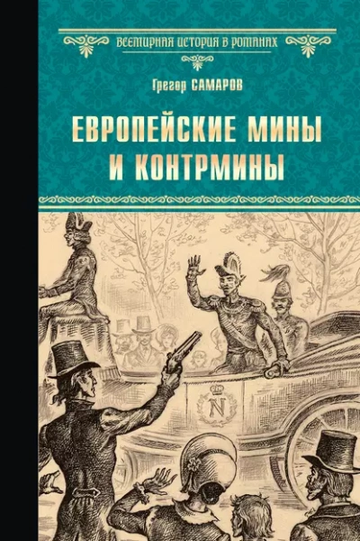 Европейские мины и контрмины - Грегор Самаров - современные аудиокниги попаданцы мр3 слушать на лучшем сайте booksaudio-online.com