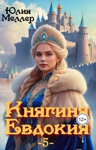 Княгиня Евдокия - Юлия Меллер - современные аудиокниги попаданцы мр3 слушать на лучшем сайте booksaudio-online.com