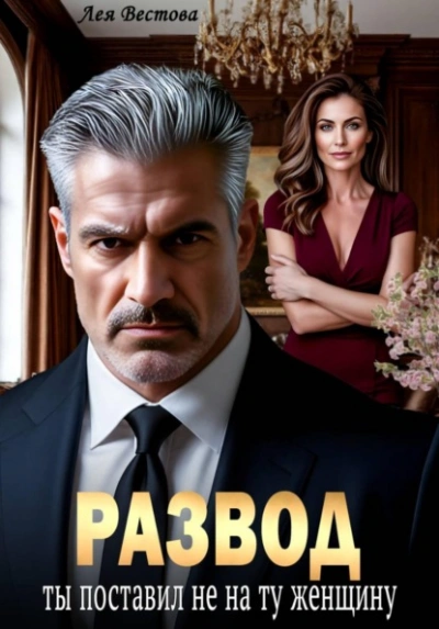 Развод. Ты поставил не на ту женщину - Лея Вестова - современные аудиокниги попаданцы мр3 слушать на лучшем сайте booksaudio-online.com