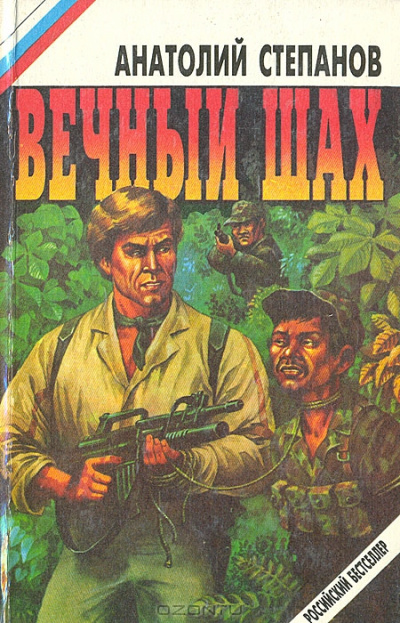 Вечный шах - Анатолий Степанов - современные аудиокниги попаданцы мр3 слушать на лучшем сайте booksaudio-online.com