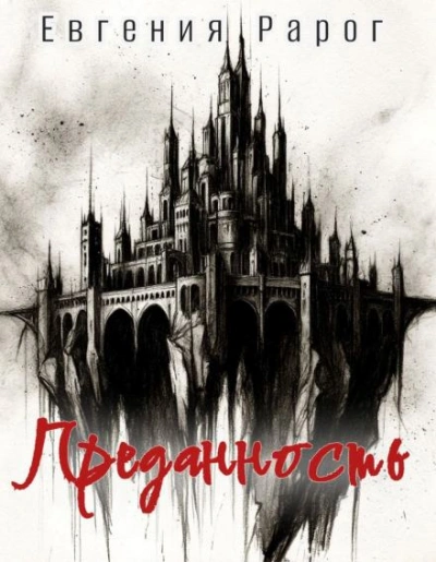 Преданность - Евгения Рарог - современные аудиокниги попаданцы мр3 слушать на лучшем сайте booksaudio-online.com