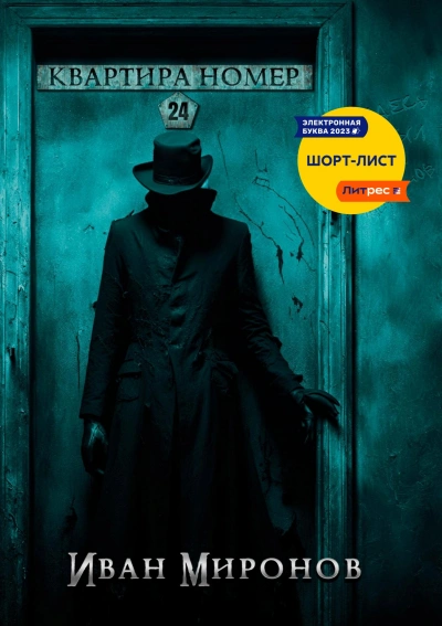 Квартира №24 - Иван Миронов - современные аудиокниги попаданцы мр3 слушать на лучшем сайте booksaudio-online.com