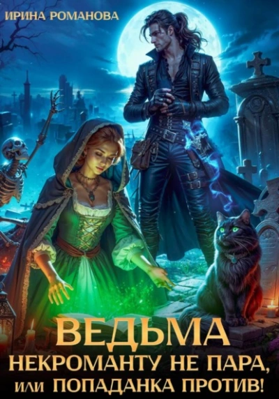 Ведьма некроманту не пара, или Попаданка против! - Ирина Романова - современные аудиокниги попаданцы мр3 слушать на лучшем сайте booksaudio-online.com