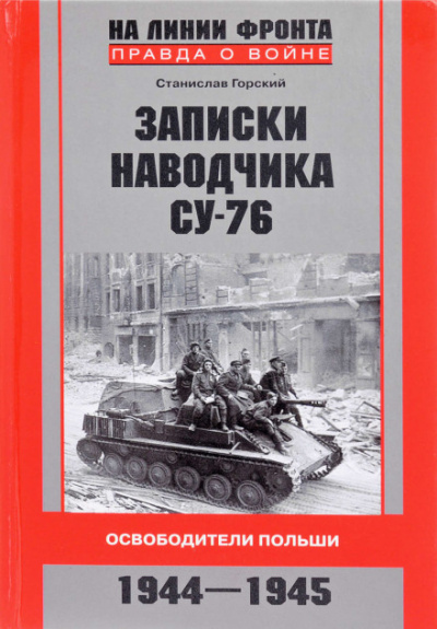Записки наводчика СУ-76. Освободители Польши - Станислав Горский - современные аудиокниги попаданцы мр3 слушать на лучшем сайте booksaudio-online.com