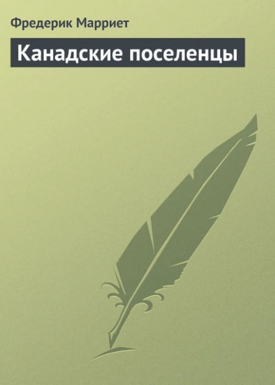 Канадские поселенцы - Фредерик Марриет - современные аудиокниги попаданцы мр3 слушать на лучшем сайте booksaudio-online.com